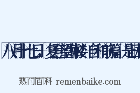 八月十七日，复登望海楼，自和前篇，是日榜是什么意思的图片